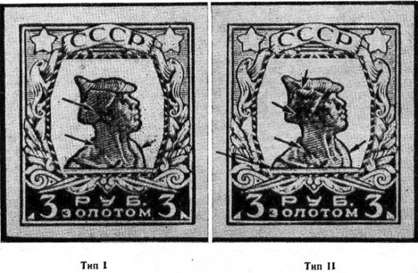 Типы 3-х рублевых марок  Золотого стандарта