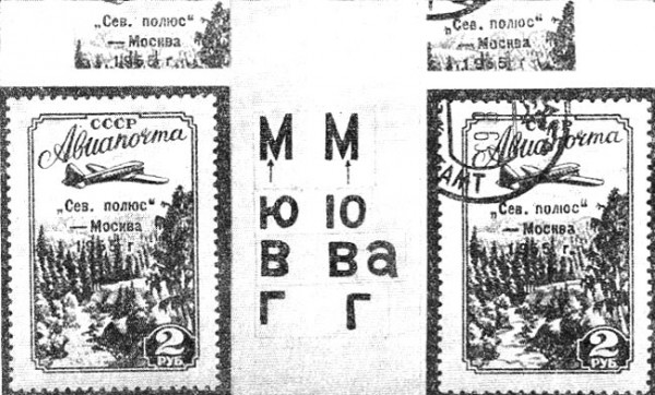 Надпечатка "Сев. полюс - Москва"