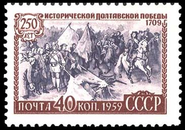 "250 лет исторической Полтавской победы 1709 г."