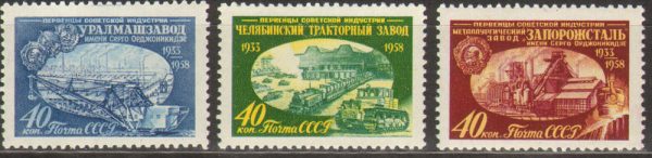 серия из трех марок "Первенцы советской индустрии"